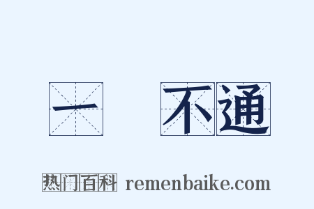 一竅不通是什么意思的图片